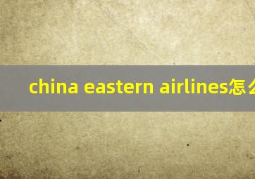 china eastern airlines怎么读